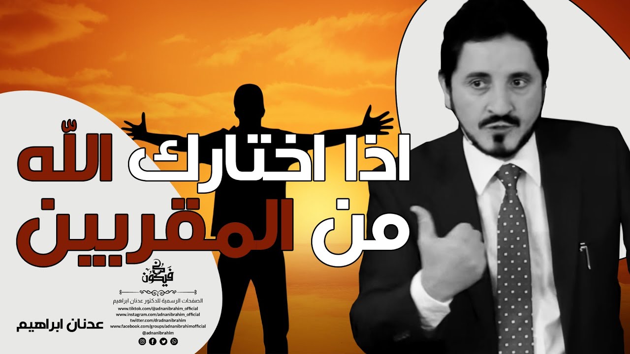 اذا كان الله معك فمن عليك -  الدكتور عدنان إبراهيم