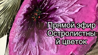 видео: Цветок эпоксидной смолой прямой эфир картинка: Цветок эпоксидной смолой прямой эфир