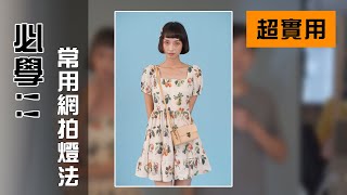 【信教】#13  常用網拍燈法 打燈教學