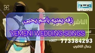 زفة باسم يحيى|| Yemeni wedding songs|| لطلب تسجيل باسم العريس للحجز 967773384293