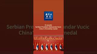 Xinhua News | Xi awards Serbian President Aleksandar Vucic China's friendship medal