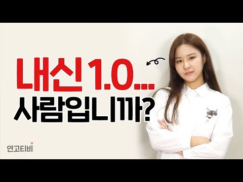 내신황에게 기말고사 잘 보는 법 물어봤습니다 | 연고티비