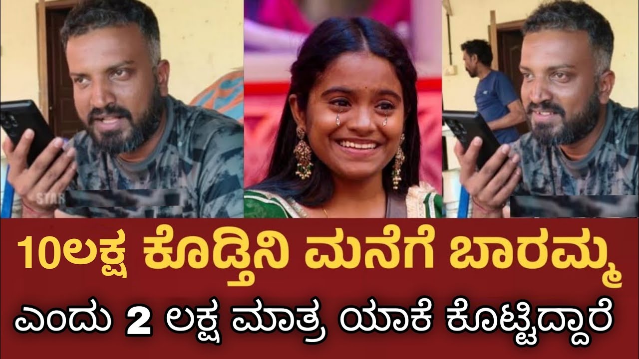 10 ಲಕ್ಷ ಕೊಡ್ತಿನಿ ಮನೆಗೆ ಬಾರಮ್ಮ ಎಂದು ಬಿಗ್ಬಾಸ್  ರಕ್ಷಿತಾಗೆ 2 ಲಕ್ಷ ರೂಪಾಯಿ ಮಾತ್ರ ಯಾಕೆ ಕೊಟ್ಟರು| V.Santhosh 