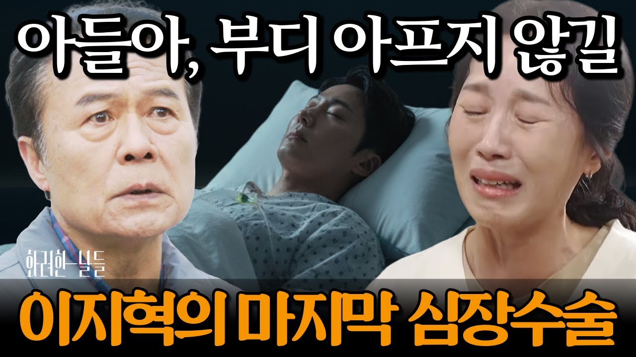 [화려한 날들] 아들아, 부디 아프지 않길… 이지혁의 마지막 심장수술 | KBS | 드라마 | 주말드라마 | 드라마예고 |