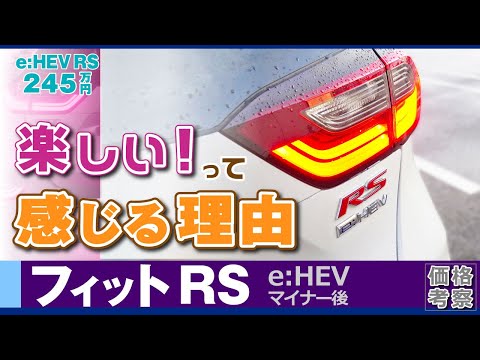 [フィットRS] ハイブリッド、運転感覚と楽しいって感じるポイント。試乗レビュー。ホンダ・フィットe:HEV RS・GR3