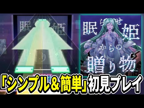 【プロセカ】シンプル＆簡単！悪ノ大罪シリーズ『眠らせ姫からの贈り物』初見プレイ！[MASTER 27]【mothy】