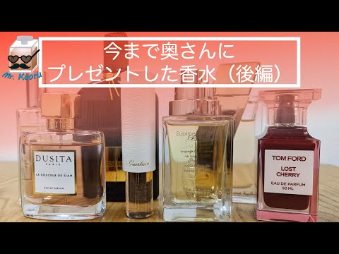 今まで奥さんにプレゼントした香水【後編】