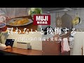 【無印良品18選】2025年秋の新作&愛用品で暮らしをアップデートする/今絶対買うべき秋の新作商品🍂