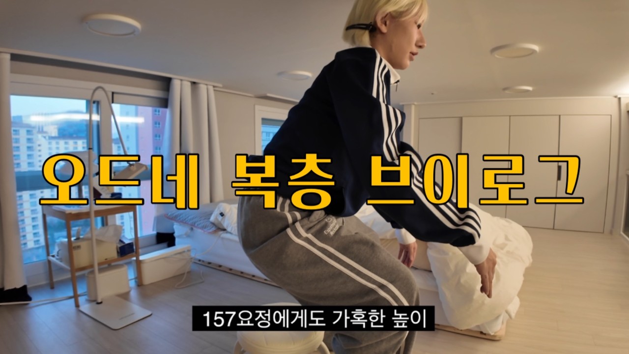 [오드로그] 인생 첫 독립! | 오드네 복층에 오신 걸 환영합니다 With.효우 | 1.5룸 복층 오피스텔