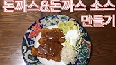 3 우스타소스 없이 경양식 돈까스 만드는 법 & 경양식 돈까스 소스 만들기/돈까스먹방/Pork Cutlet Mukbang/Pork  Cutlet Recipe/시골일상 - Youtube