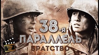 38-я параллель / Война, История