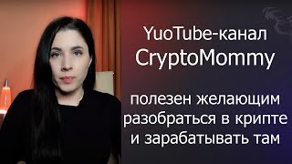 YouTube канал CryptoMommy – полезен желающим разобраться в крипте и зарабатывать там