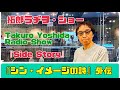 拓郎 ラヂヲ・ショー 「side story」『シン・イメージの詩』外伝