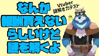 【 第二回 Vtuber謎解き力テスト 】探偵狼獣人が無報酬で謎を解くらしい【獣Vtuber】