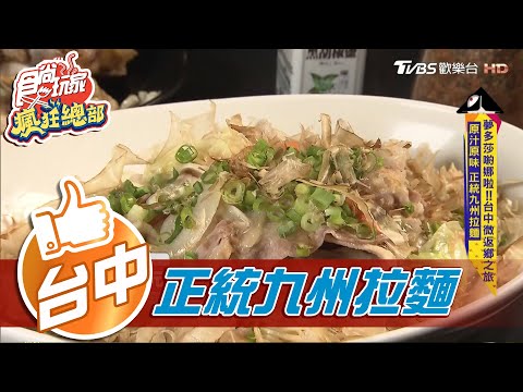 【台中】原汁原味 正統九州拉麵【食尚玩家瘋狂總部】20201217 (5/8)