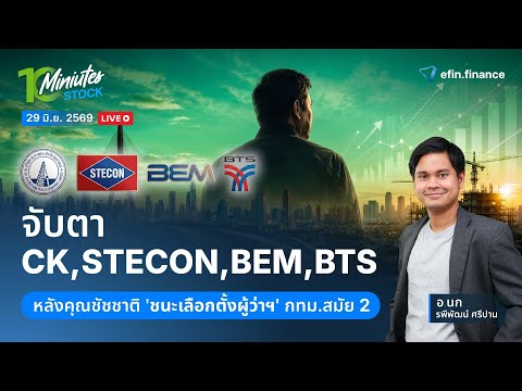 จับตา CK STECON BEM BTS หลังคุณชัชชาติชนะเลือกตั้งผู้ว่าฯ กทม. สมัย 2|Live 10 Minutes Stock 29/6/69