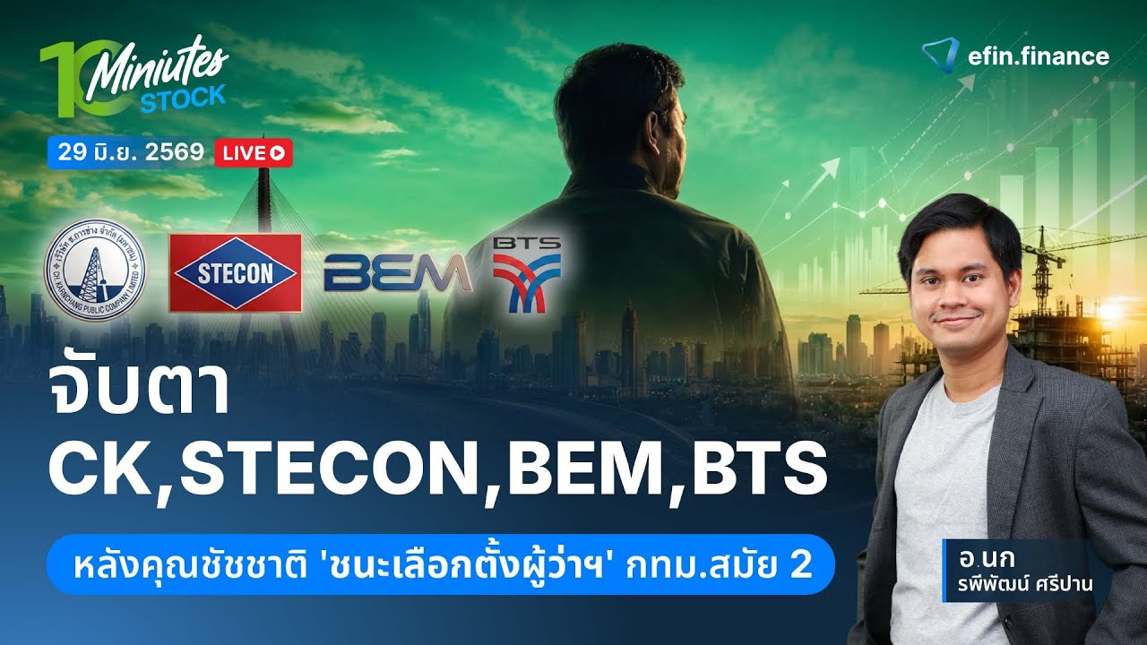 ⁣จับตา CK STECON BEM BTS หลังคุณชัชชาติชนะเลือกตั้งผู้ว่าฯ กทม. สมัย 2|Live 10 Minutes Stock 29/6/69