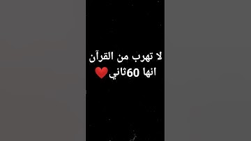 لا تهرب#من #القران الكريم #انها💙60 ثاني
