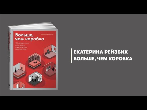 Больше, чем коробка. Екатерина Рейзбих