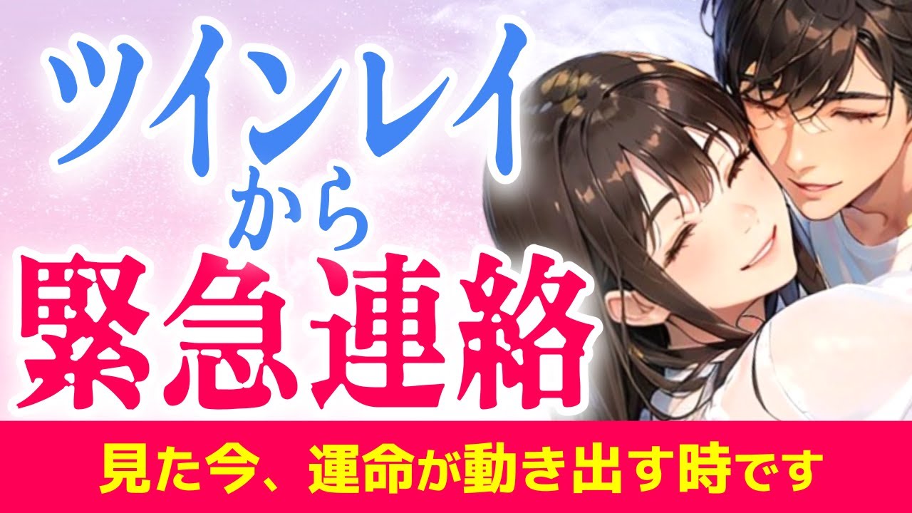 ハッキリ伝えます⚠️ツインレイからあなたへ緊急メッセージ💌この瞬間メッセージが届く理由|きずな運命結びタロット
