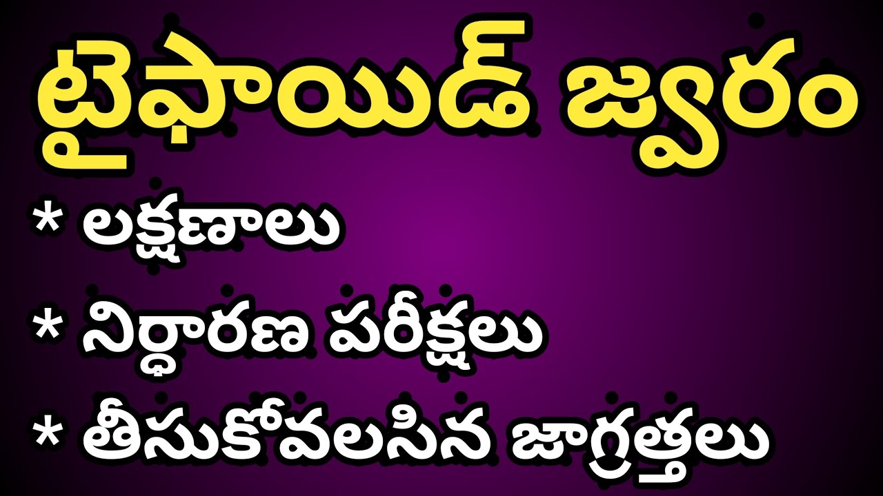 ⁣Typhoid Fever in Telugu (టైఫాయిడ్ లక్షణాలు)