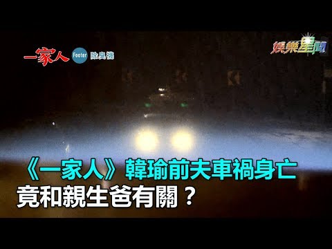 一家人／重回傷心地！韓瑜前夫車禍身亡　竟和親生爸有關？｜三立新聞網SETN.com