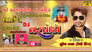 🔴LIVE || SURESH ZALA LIVE DJ ,DANTALI //S.K.STUDIO 8866068488