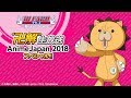 “卍解”生放送 AnimeJapan 2018 スペシャル!!