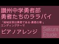 結城友奈は勇者である-勇者の章- ED「勇者たちのララバイ」(ピアノアレンジ) - Yuukiyuuna wa yuusha de aru yuusha no shou ED(Piano)