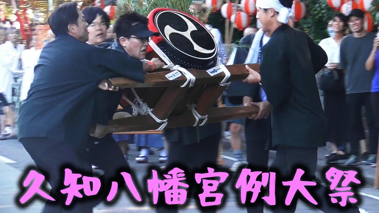 [SADO-祭り] 久知八幡宮例大祭 [2025年9月14日,15日]｜下久知鬼太鼓｜花笠踊｜刀刀