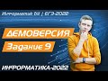 Решение задания №9. Демоверсия ЕГЭ по информатике - 2022