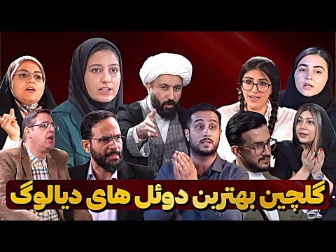 جنجالی ترین سکانس های برنامه دیالوگ