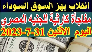 سعر الدولار اليوم | أسعار الدولار اليوم/ اسعار الدولار السوق السوداء اليوم في مصر الاثنين 31-7-2023