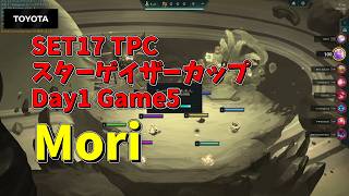 【TFT SET17】5/8 TPC スターゲイザーカップ Day1 Game5 Mori 実況解説