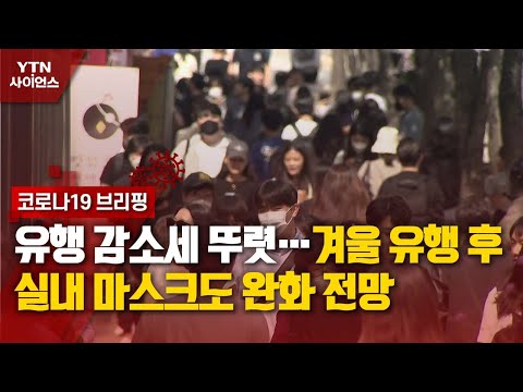 [코로나19 브리핑] 유행 감소세 뚜렷…겨울 유행 후 실내 마스크도 완화 전망 / YTN 사이언스