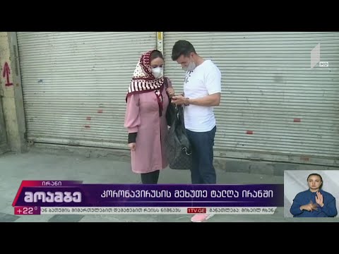 კორონავირუსის მეხუთე ტალღა ირანში