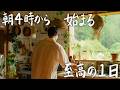 朝4時から始まる、初夏の田舎の自給自足暮らし。【Morning Routine】
