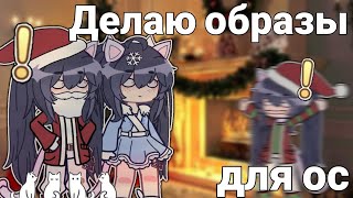 ☆ Делаю Новогодние Образы Для Ос ☆ С Новым Годом, Дорогие ☆ Gacha Life/Gacha Club ☆