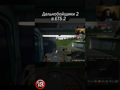 ДАВАЙ, ПОКА! #shorts #дальнобойщики2 #ets2 #thealive55
