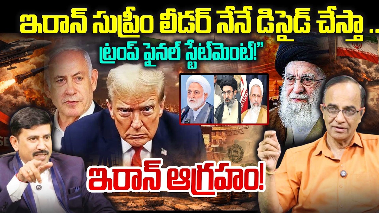ట్రంప్ ఫైనల్ స్టేట్‌మెంట్!ఇరాన్ ఆగ్రహం! Trump Bombshell on Iran’s Supreme Leader!| suresh kochattil