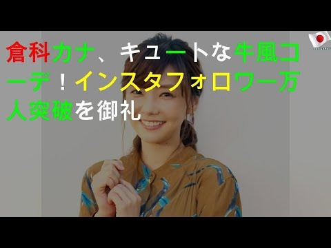倉科カナ、キュートな牛風コーデ！ インスタフォロワー50万人突破を御礼