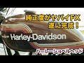 純正度がヤバイ1975年FXが遂に完成！【Shovelhead ハーレーショベルヘッド】