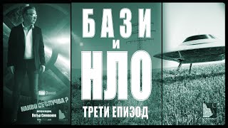 3. КАКВО СЕ СЛУЧВА / Бази и НЛО