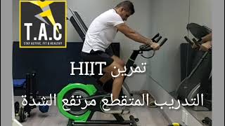 تمرين Hiit  مع جدول تدريبي .