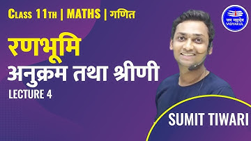अनुक्रम तथा श्रीणी | Lecture 4|Class 11th Math in Hindi |रणभूमि | Lecture 2| by Sumit tiwari sir