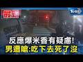 反應爆米香有疑慮! 男遭嗆:吃下去死了沒｜TVBS新聞 @TVBSNEWS01