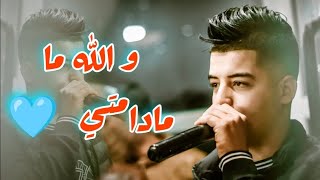 Cheb Oussama Sghir ( Walah Ma Madamti و الله ما مادامتي  ) 2023 Avec Nasrou ☺️ {Cover Cheb Mourad}