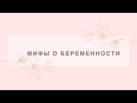 Можно ли красить волосы в беременность и другие МИФЫ О БЕРЕМЕННОСТИ.