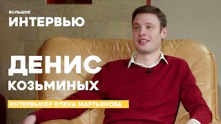 Большое интервью | Денис Козьминых