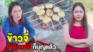 ข้าวชุปไข่ ใครที่ไหนอยากจะกิน (ละครสั้นแม่หลวงนี)